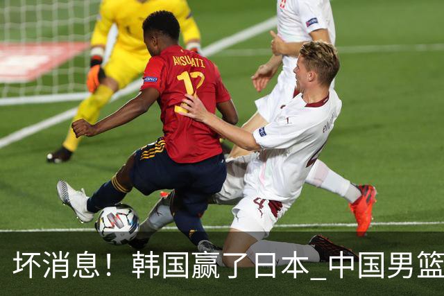 坏消息！韩国赢了日本 中国男篮第二阶段不乐观
