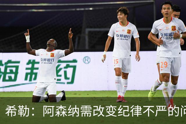 希勒：阿森纳需改变纪律不严的问题