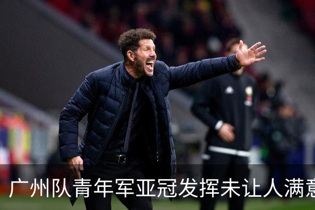 广州队青年军亚冠发挥未让人满意 门将成最大收获