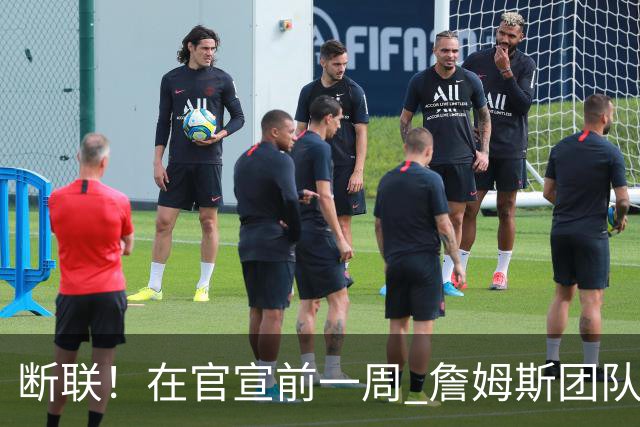断联！在官宣前一周 詹姆斯团队与湖人间没有进行线上或线下面谈