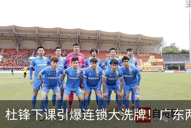 杜锋下课引爆连锁大洗牌！广东两人稳留队，五人恐将无缘续约