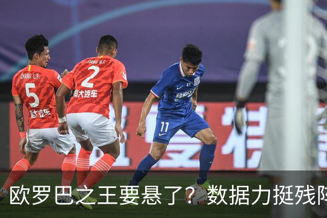 欧罗巴之王要悬了？数据力挺残阵曼联挺进四强