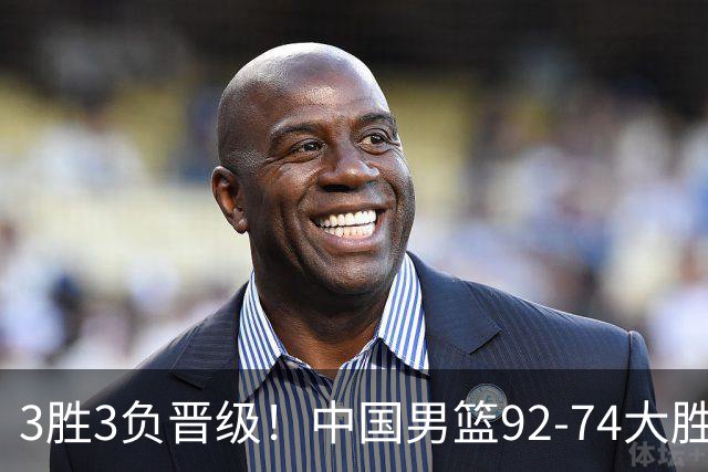 3胜3负晋级！中国男篮92-74大胜背后，比起2大亮点，2个不足需注意